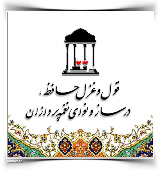 ترانه‌های حافظ