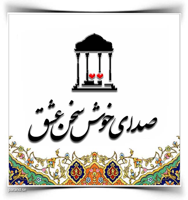ترانه های حافظ شیرازی