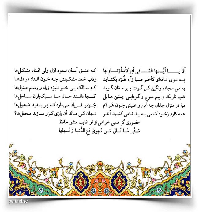 حافظ الا یا ایها الساقی