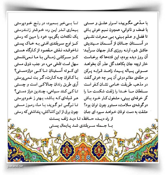 حافظ با مدعی مگویید اسرار عشق و مستی