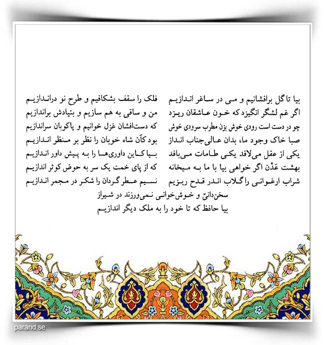 بیا تا گل برافشانیم و می در ساغر اندازیم