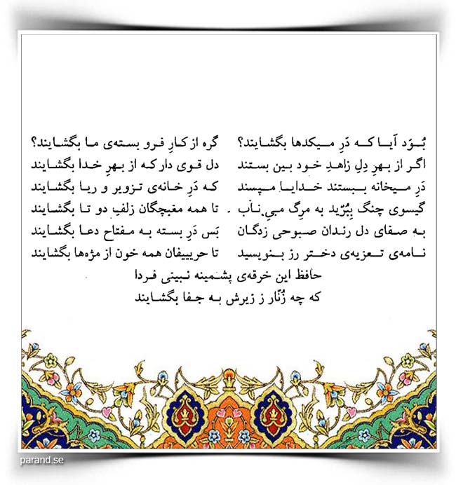 حافظ بود آیا که در میکده ها بگشایند