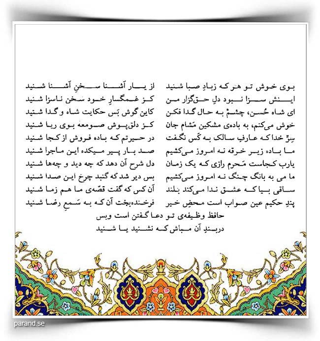 حافظ بوی خوش تو هر که ز باد صبا شنید