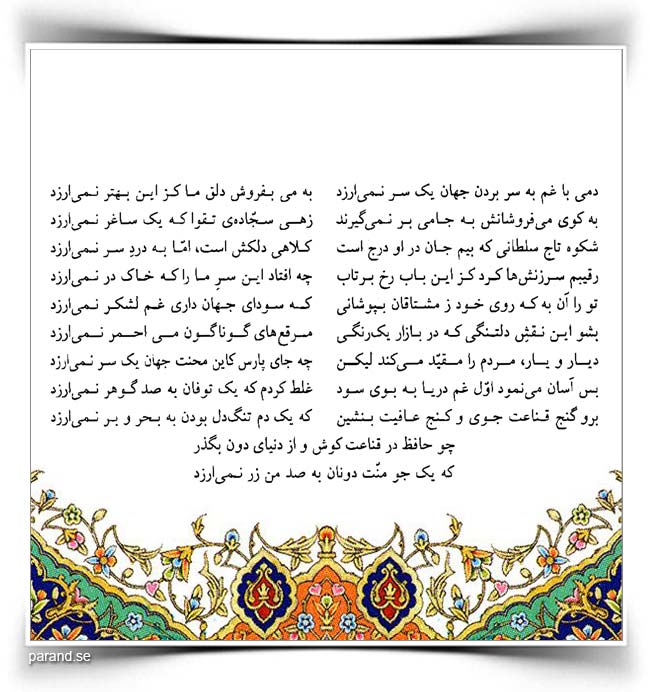 حافظ دمی با غم به سر بردن جهان یکسر نمی ارزد