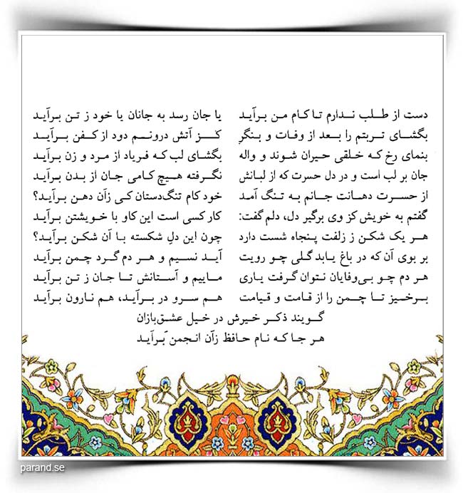 حافظ دست از طلب ندارم