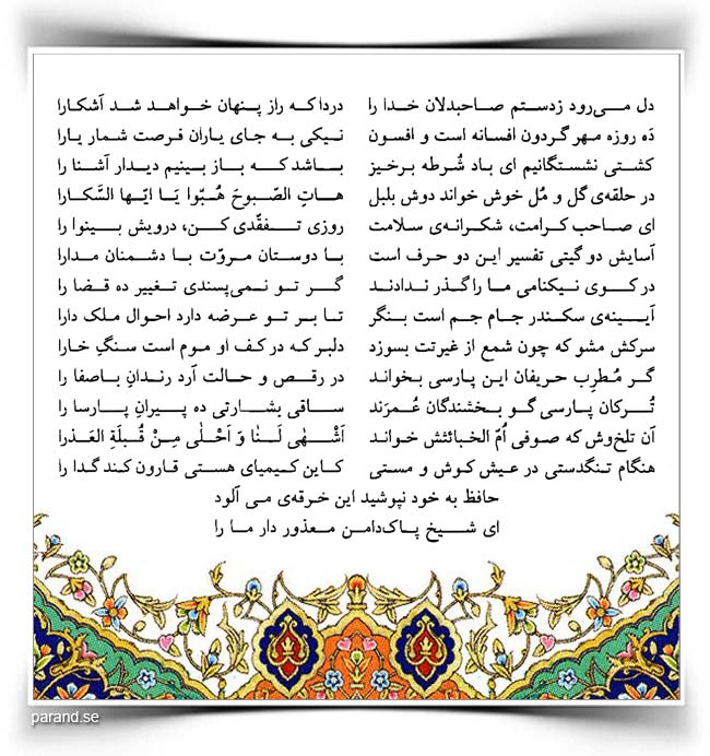 حافظ: دل میرود ز دستم صاحبدلان خدا را