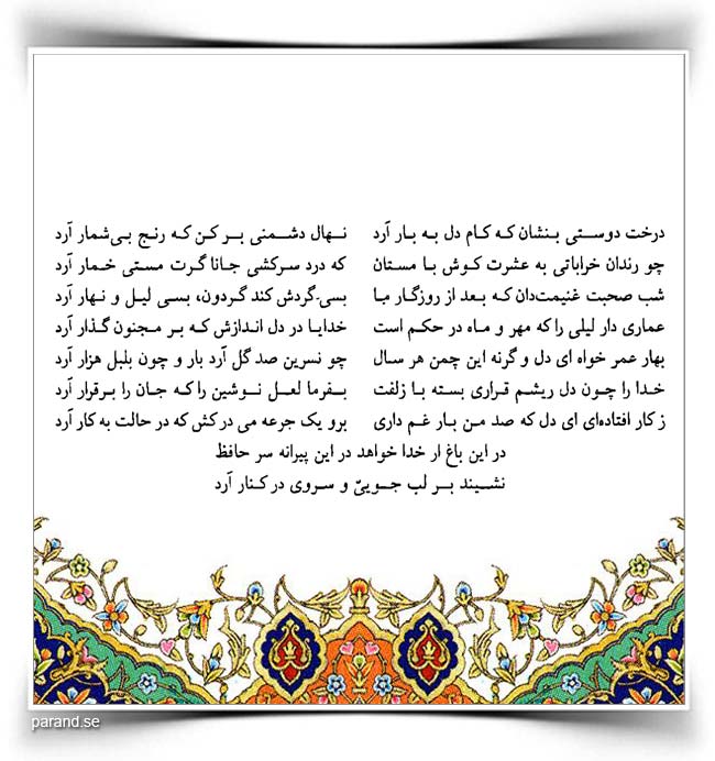 حافظ درخت دوستی بنشان که کام دل به بار آید