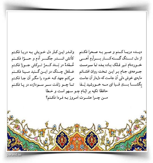 حافظ دیده دریا کنم و صبر به صحرا فکنم