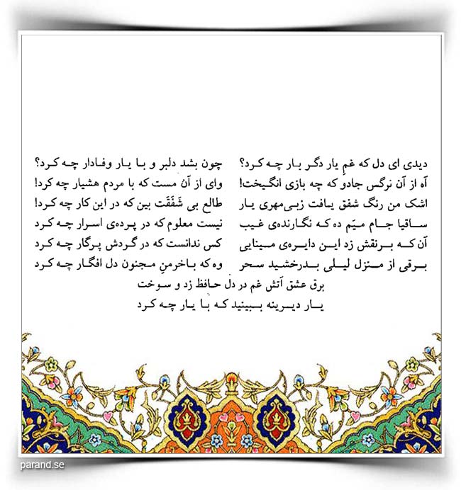 حافظ: دیدی ای دل که غم عشق دگر بار چه کرد