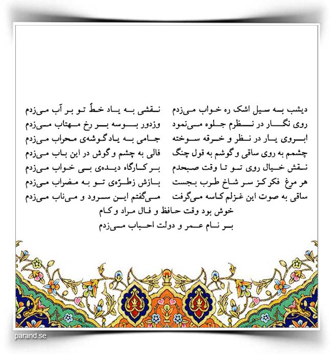 دیشب به سیل اشک ره خواب میزدم