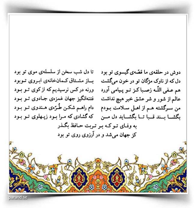 حافظ: دوش در حلقهی ما قصهی گیسوی تو بود