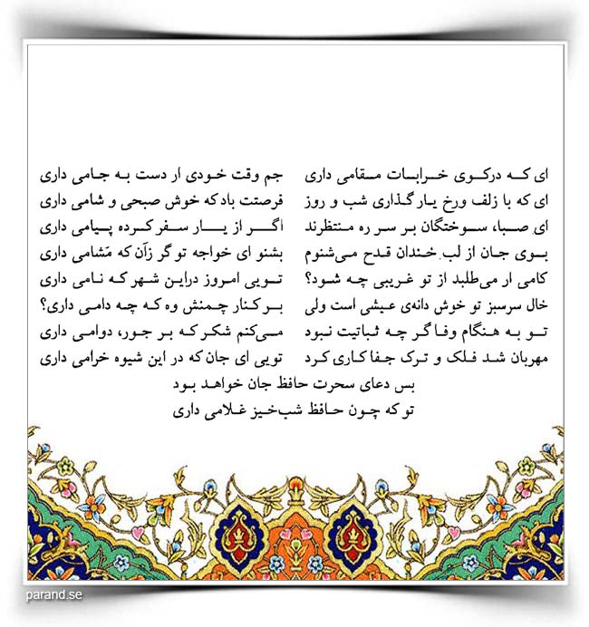 حافظ: ای که در کوی خرابات مقامی داری