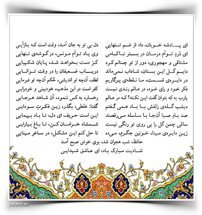 حافظ: ای پادشه خوبان داد از غم تنهایی