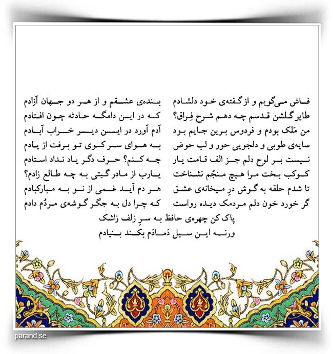حافظ: فاش می گویم و از گفته خود دلشادم
