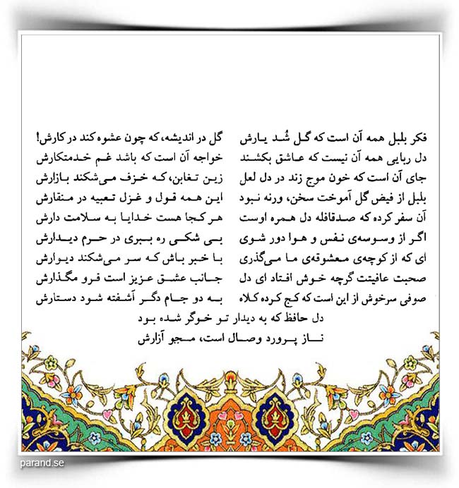 حافظ: فکر بلبل همه آن است که گل شد یارش