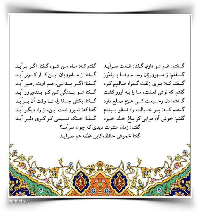 حافظ: گفتم غم تو دارم، گفتا غمت سر آید
