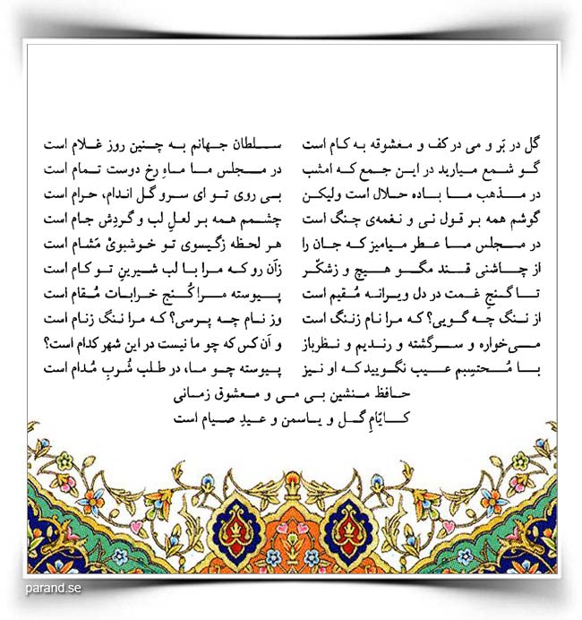 حافظ: گل در بر و می در کف و معشوق به کام است