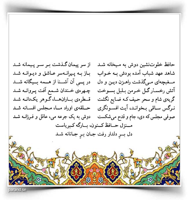 حافظ: زاهد خلوتنشین دوش به میخانه شد