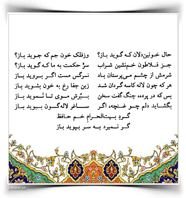 حافظ: حال خونیندلان که گوید باز