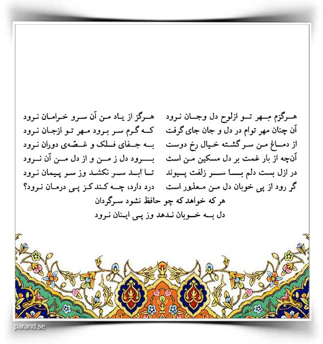 حافظ هرگزم نقش تو از لوح دل و جان نرود