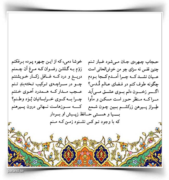 حافظ: حجاب چهرهی جان میشود غبار تنم