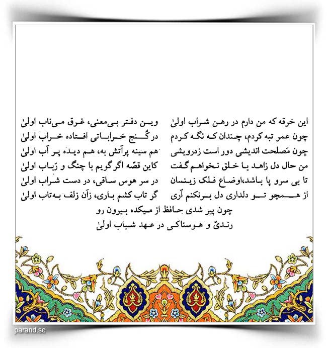 حافظ: این خرقه که من دارم در رهن شراب اولی