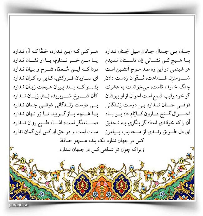 حافظ: جان بیجمال جانان میل جهان ندارد