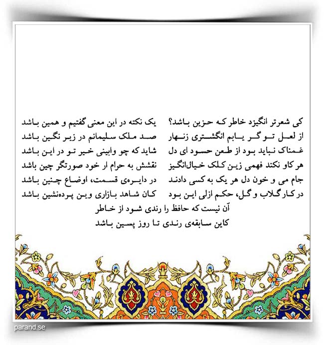 حافظ: کی شعر تر انگیرد خاطر که حزین باشد