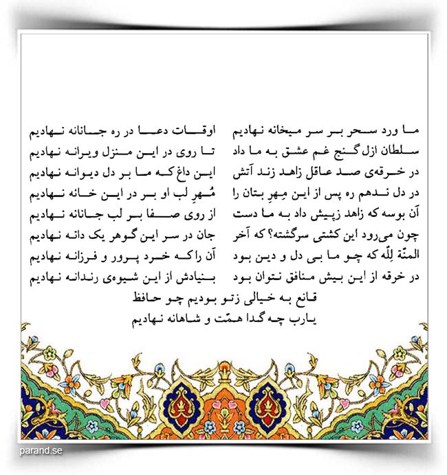 حافظ: ما درس سحر در راه میخانه نهادیم