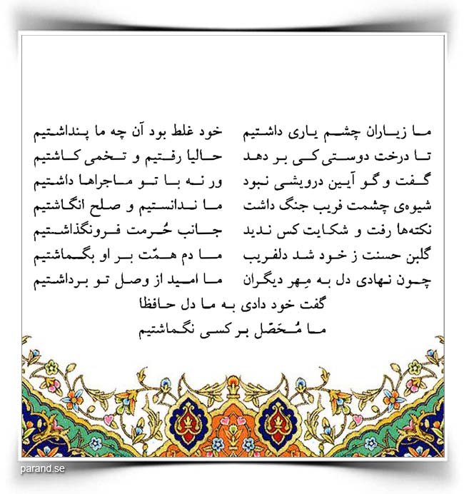 حافظ: ما ز یاران چشم یاری داشتیم