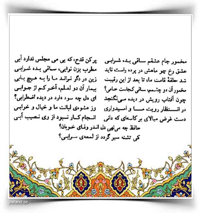 حافظ: مخمور جام عشقم ساقی بده شرابی