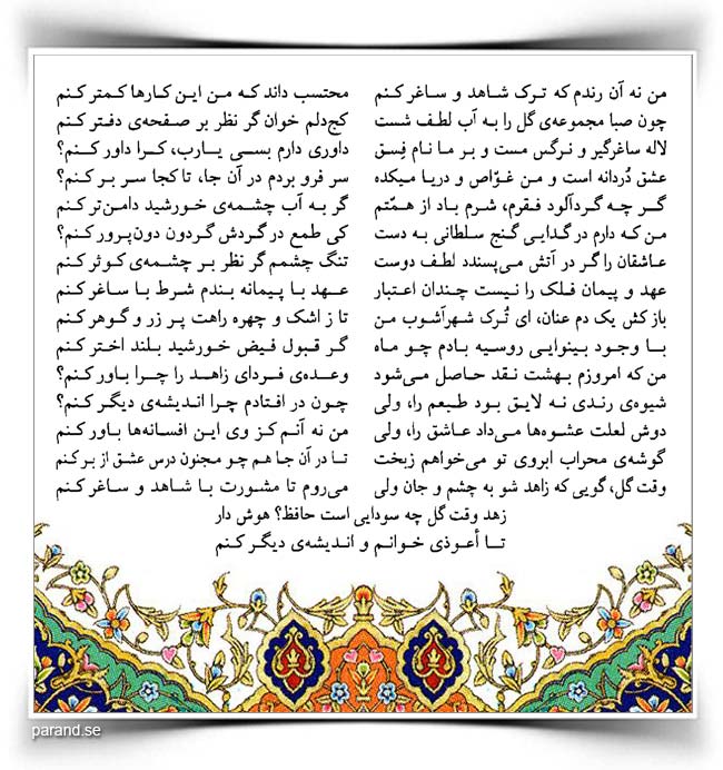 حافظ: من نه آن رندم که ترک شاهد و ساغر کنم
