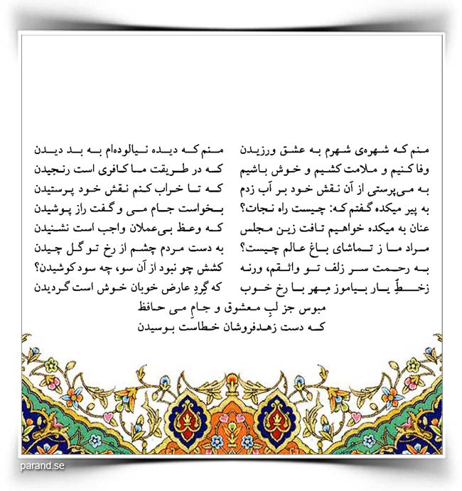 حافظ: منم که شهره ی شهرم به عشق ورزیدن
