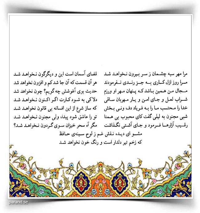 حافظ: مرا مهر سیهچشمان ز سر بیرون نخواهد شد