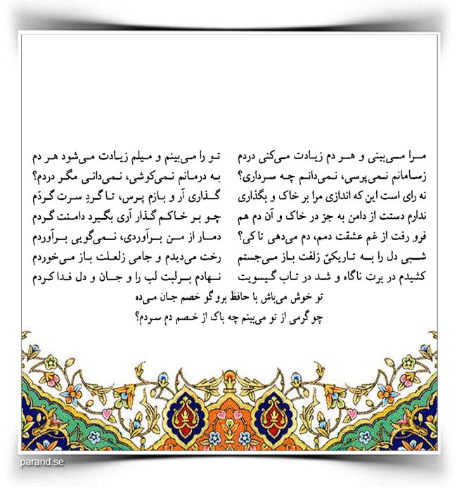 حافظ: مرا میبینی و هر دم زیادت میکنی دردم