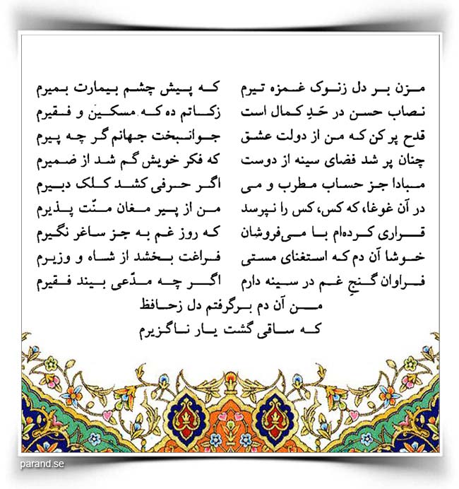 حافظ: مزن بر دل ز نوک غمزه تیرم
