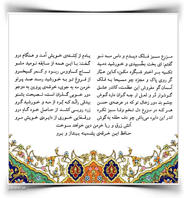حافظ: مزرع سبز فلک دیدم و داس ماه نو