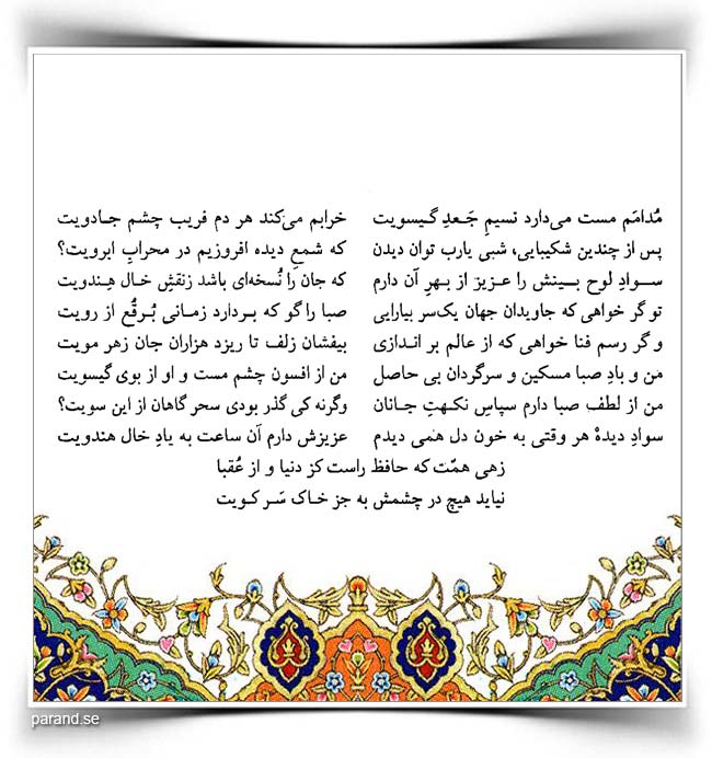 حافظ: مدامم مست میدارد نسیم جعد گیسویت