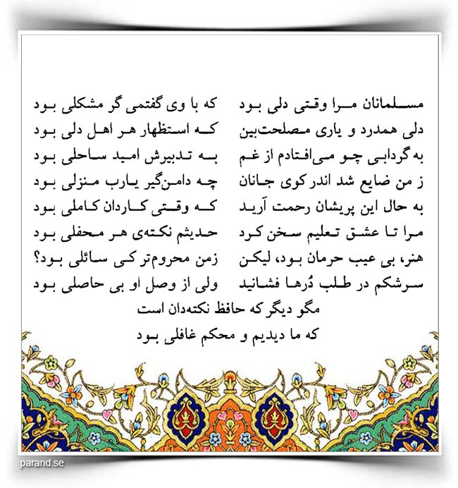 حافظ: مسلمانان مرا وقتی دلی بود