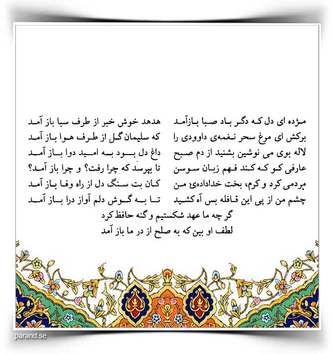 حافظ: مژده ای دل که دگر باد صبا با آمد
