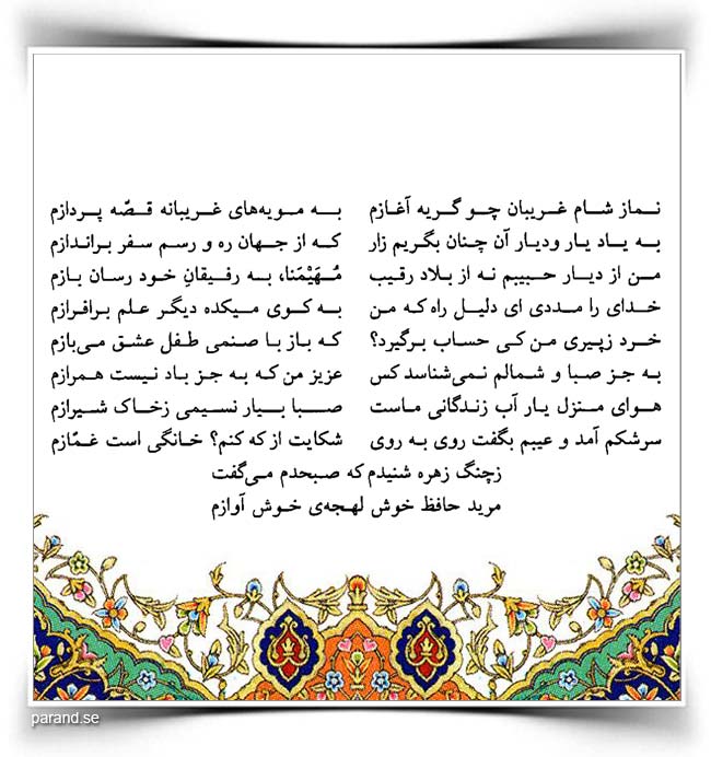 حافظ: نماز شام غریبان چو گریه آغازم
