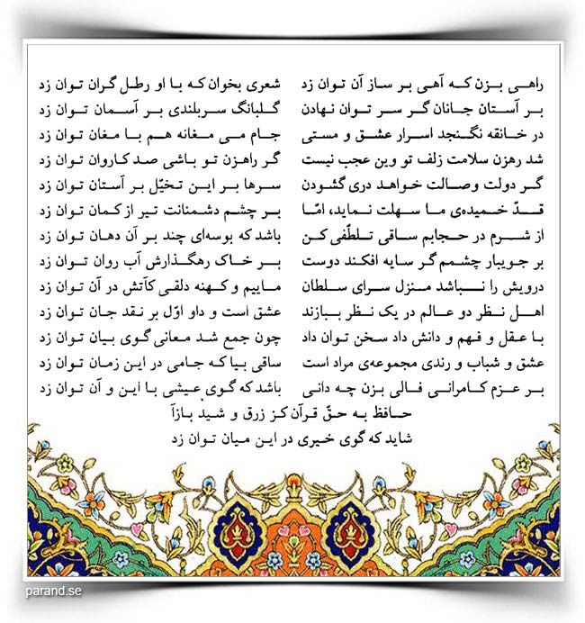 حافظ: راهی بزن که آهی بر ساز آن توان زد