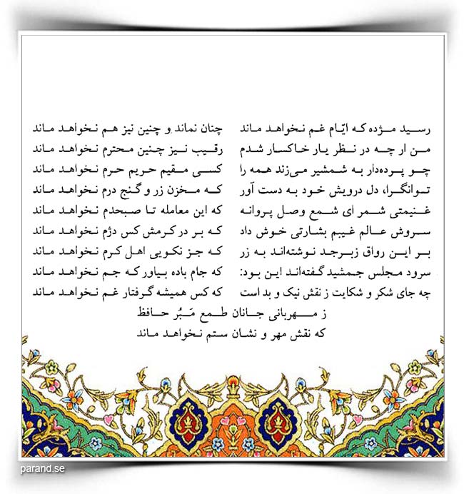 حافظ: رسید مژده که ایام غم نخواهد ماند