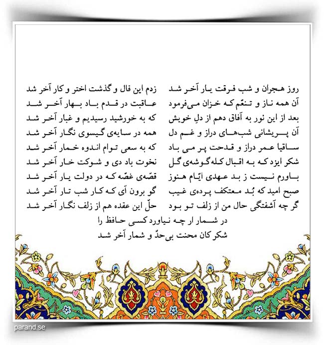 حافظ: روز هجران و شب فرقت یار آخر شد