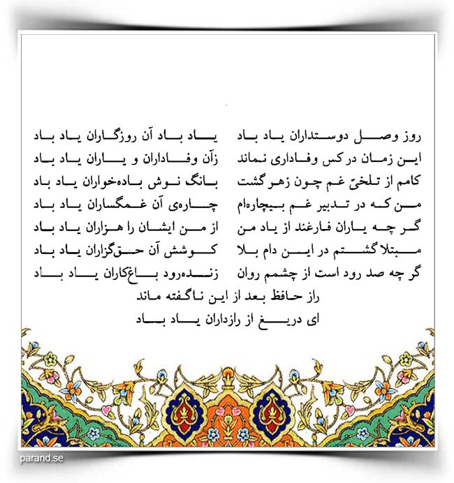 حافظ: روز وصل دوستداران یاد باد