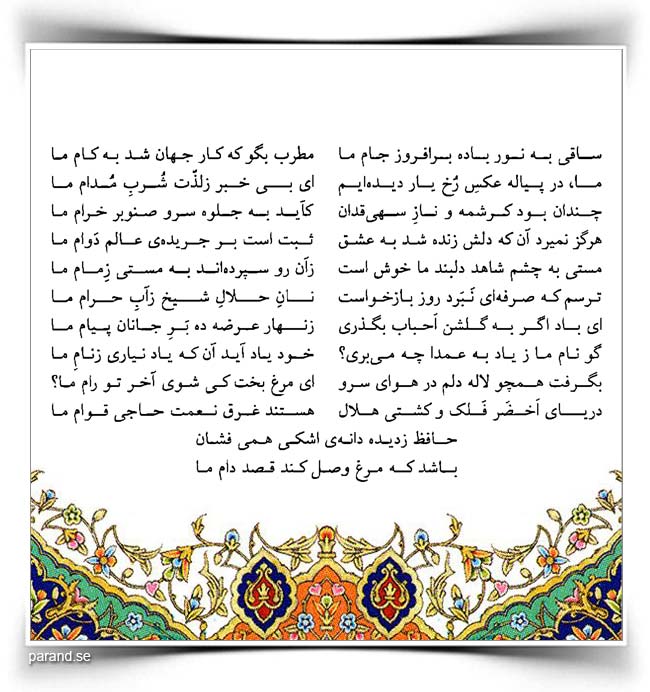 حافظ: ساقی به نور باده برافروز جام ما