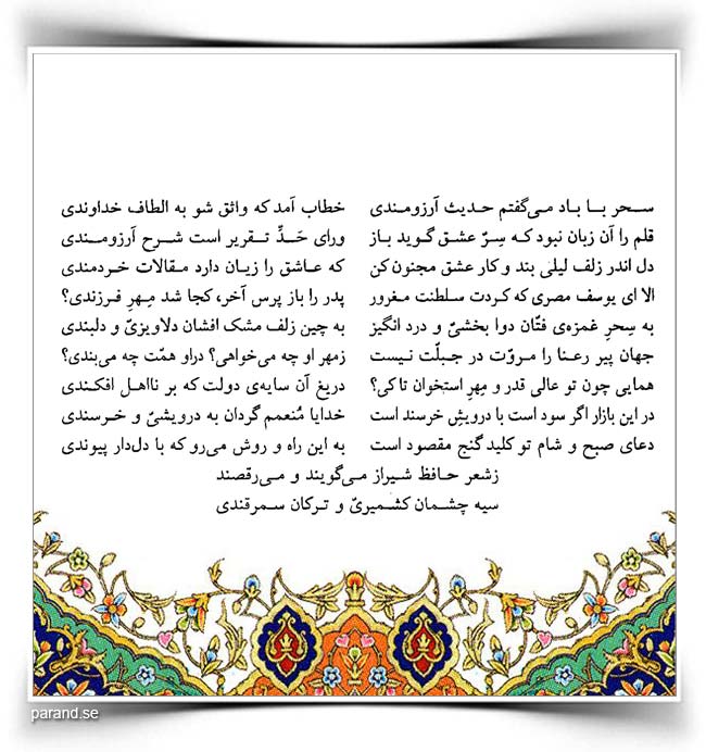 حافظ: سحر با باد می‌گفتم حدیث آرزومندی