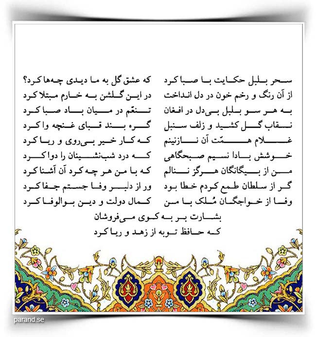 حافظ: سحر بلبل حکایت با صبا کرد