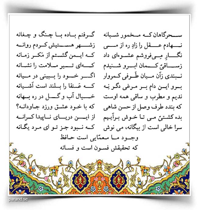 حافظ: سحرگاهان که مخمور شبانه