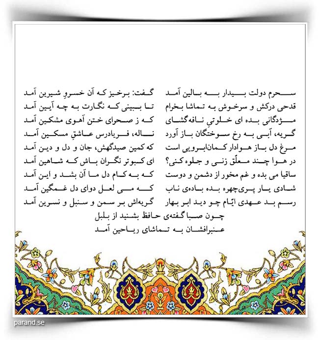 حافظ: سحرم دولت بیدار به بالین آمد